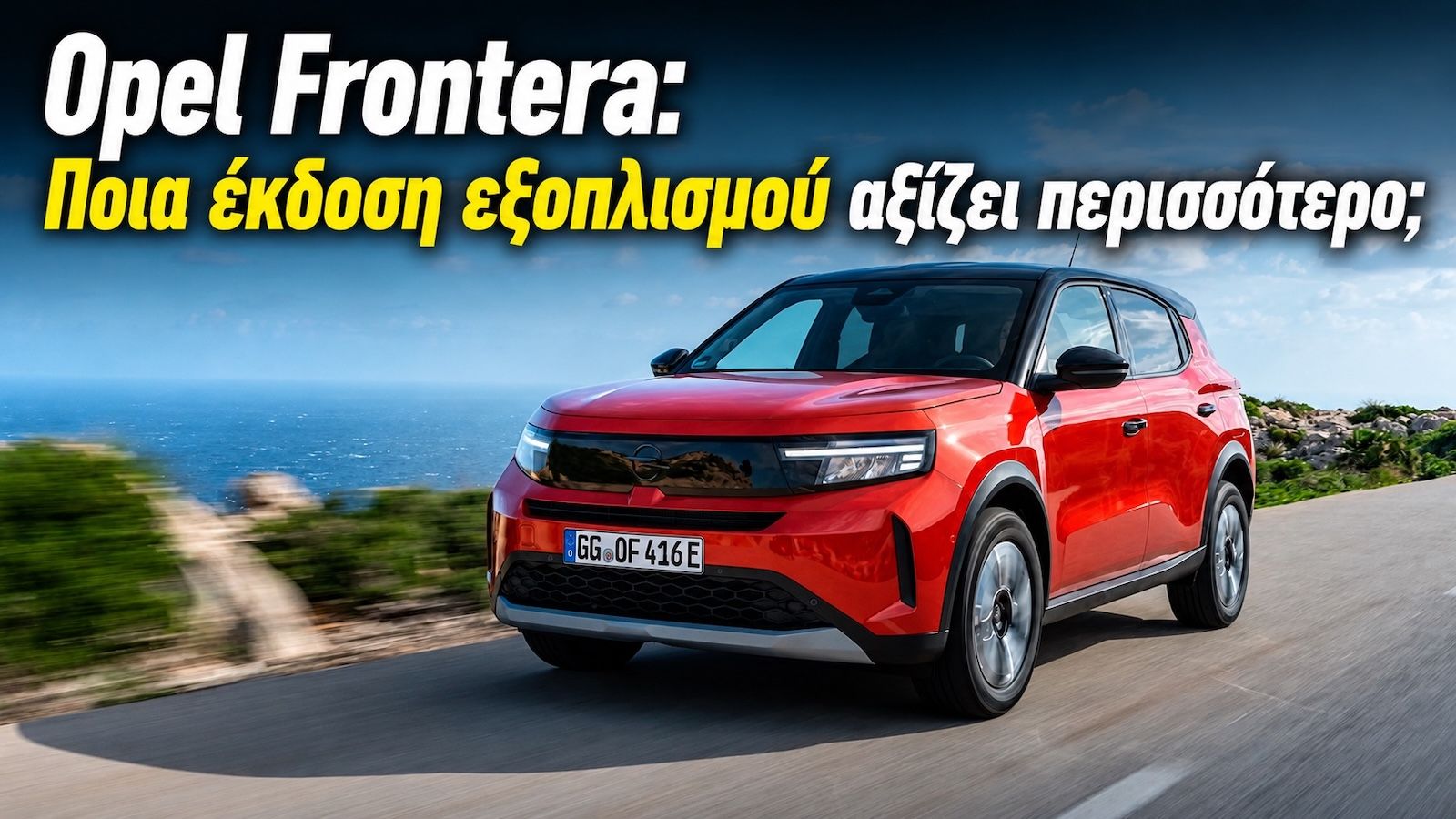 Opel Frontera: Ποια έκδοση εξοπλισμού αξίζει περισσότερο;
